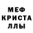 МЕФ кристаллы Bela Aslanukova